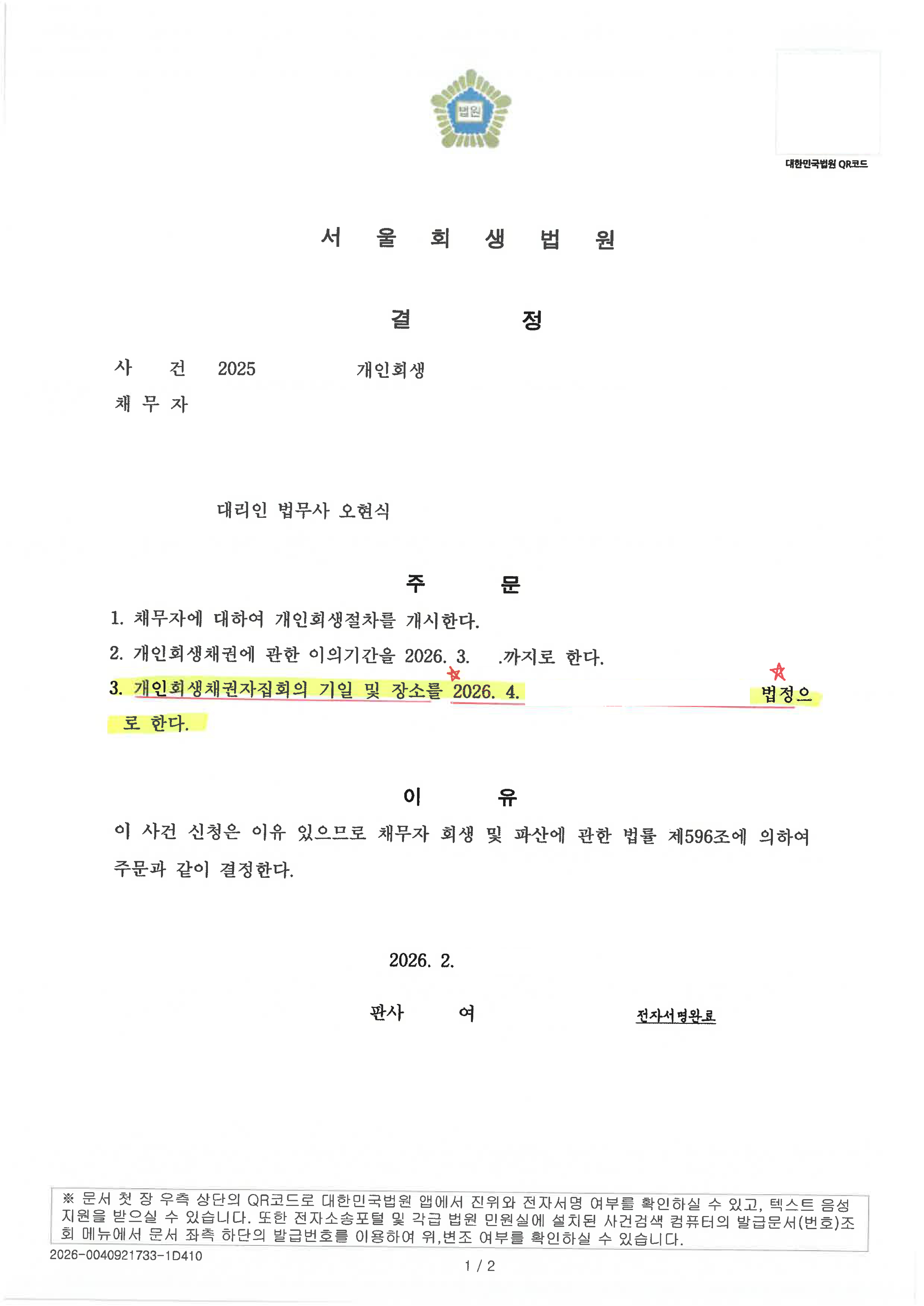 탕감율 86%(채무 5,000만원) 개시결정