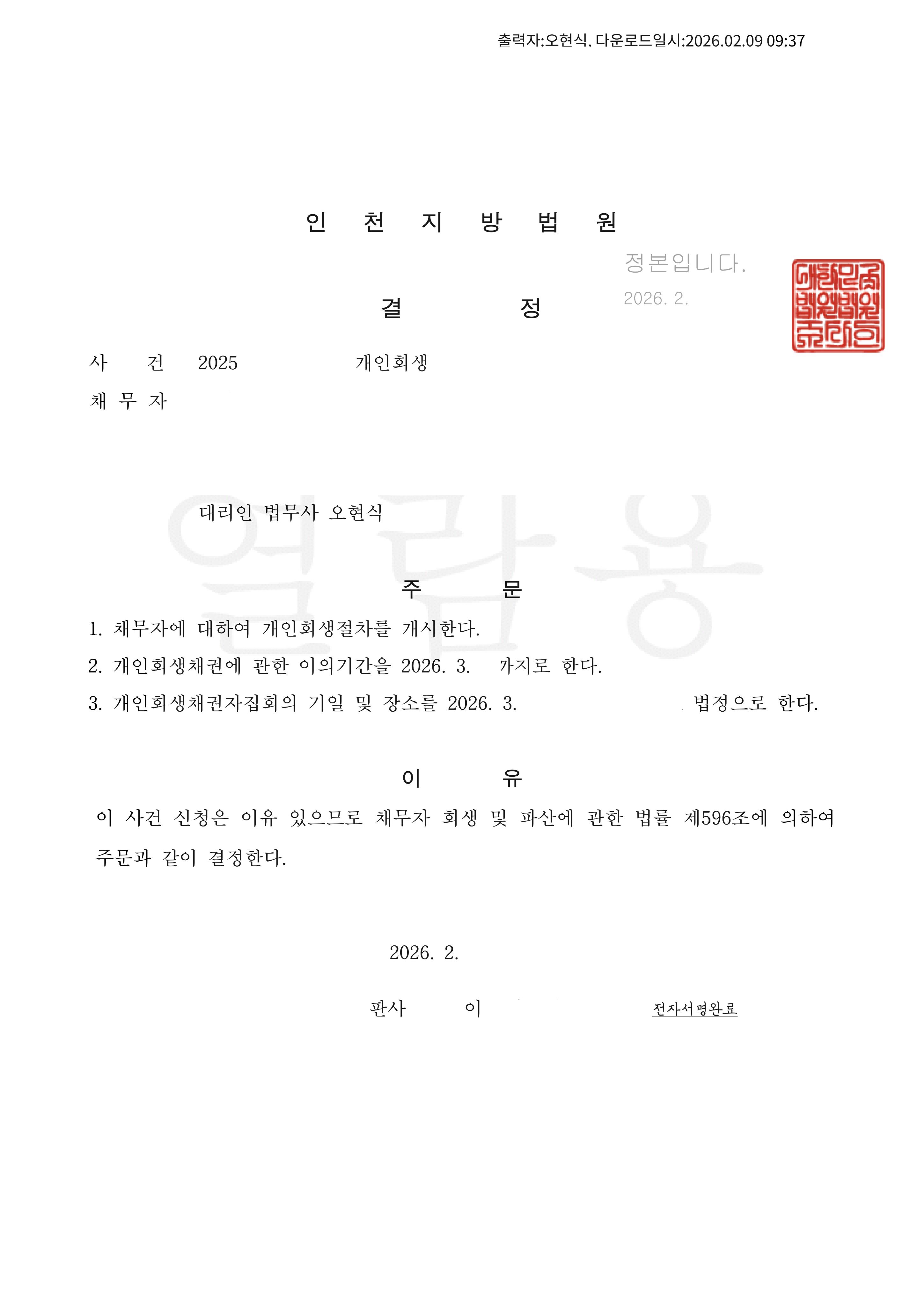 탕감율 67%(채무 1억2천만원) 개시결정