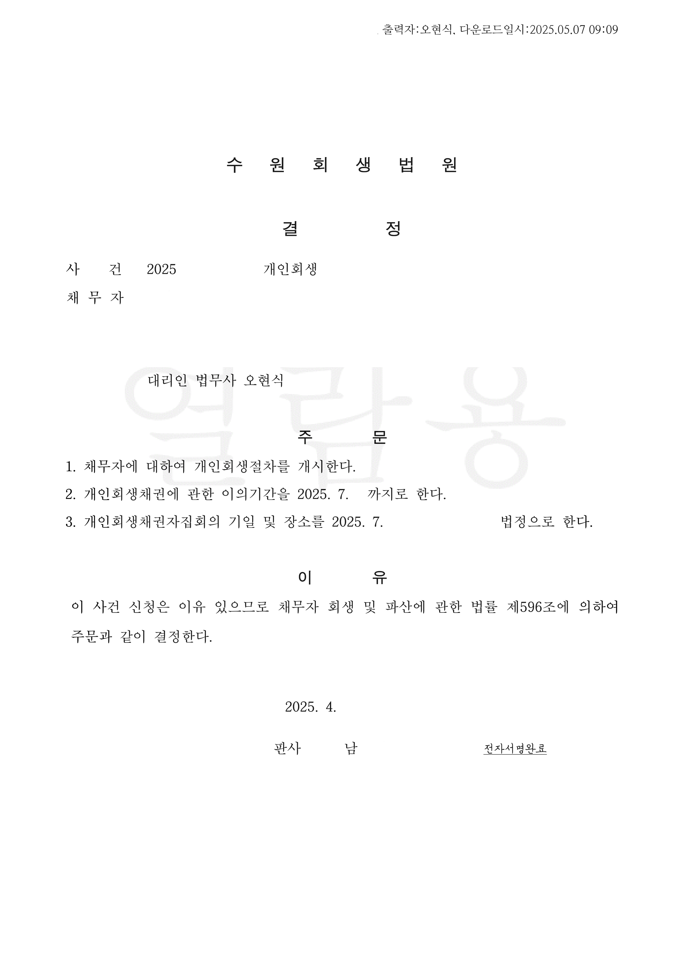 탕감율 85%(채무 7,000만원) 개시결정