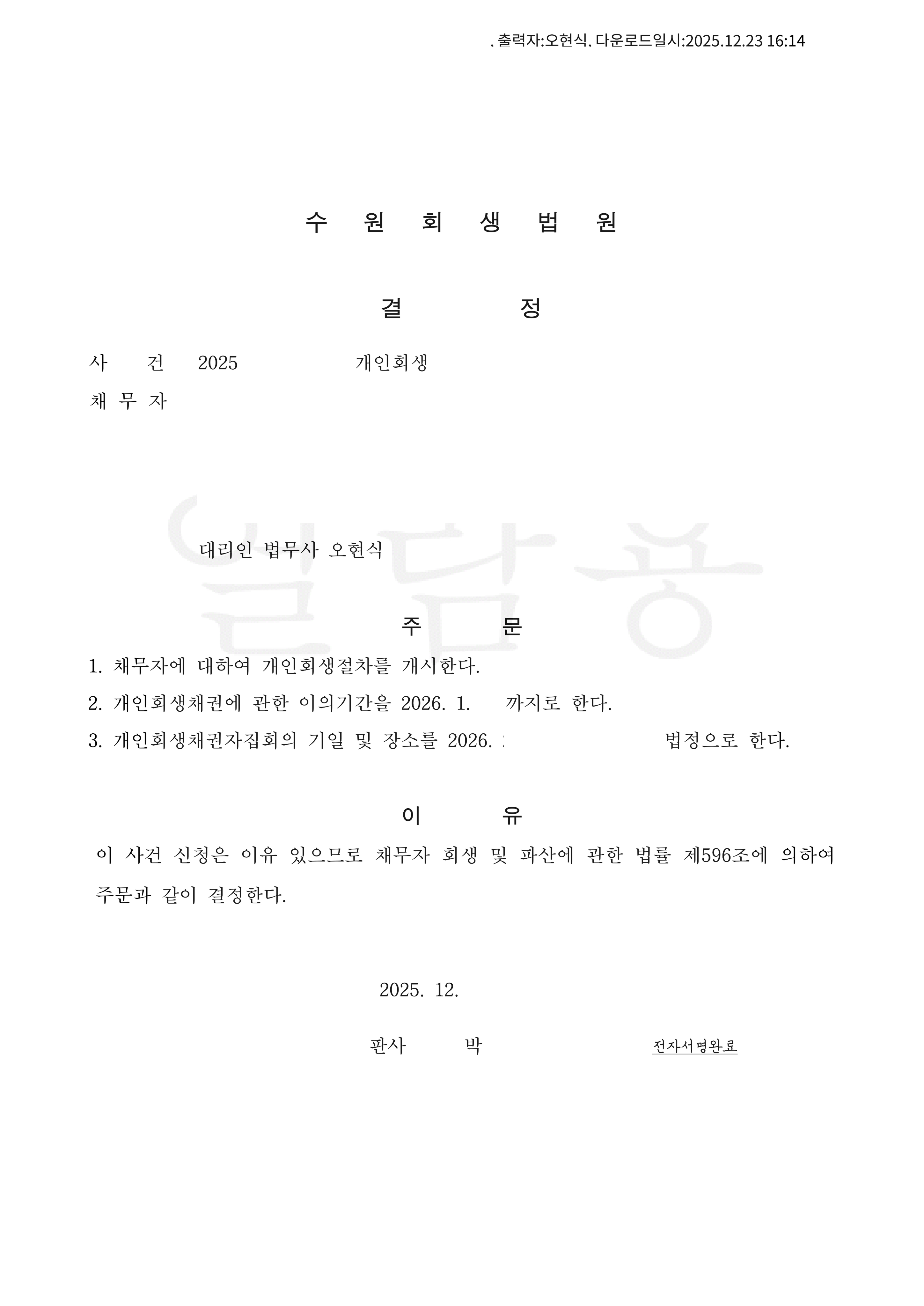 탕감율 77%(채무 6,500만원) 개시결정