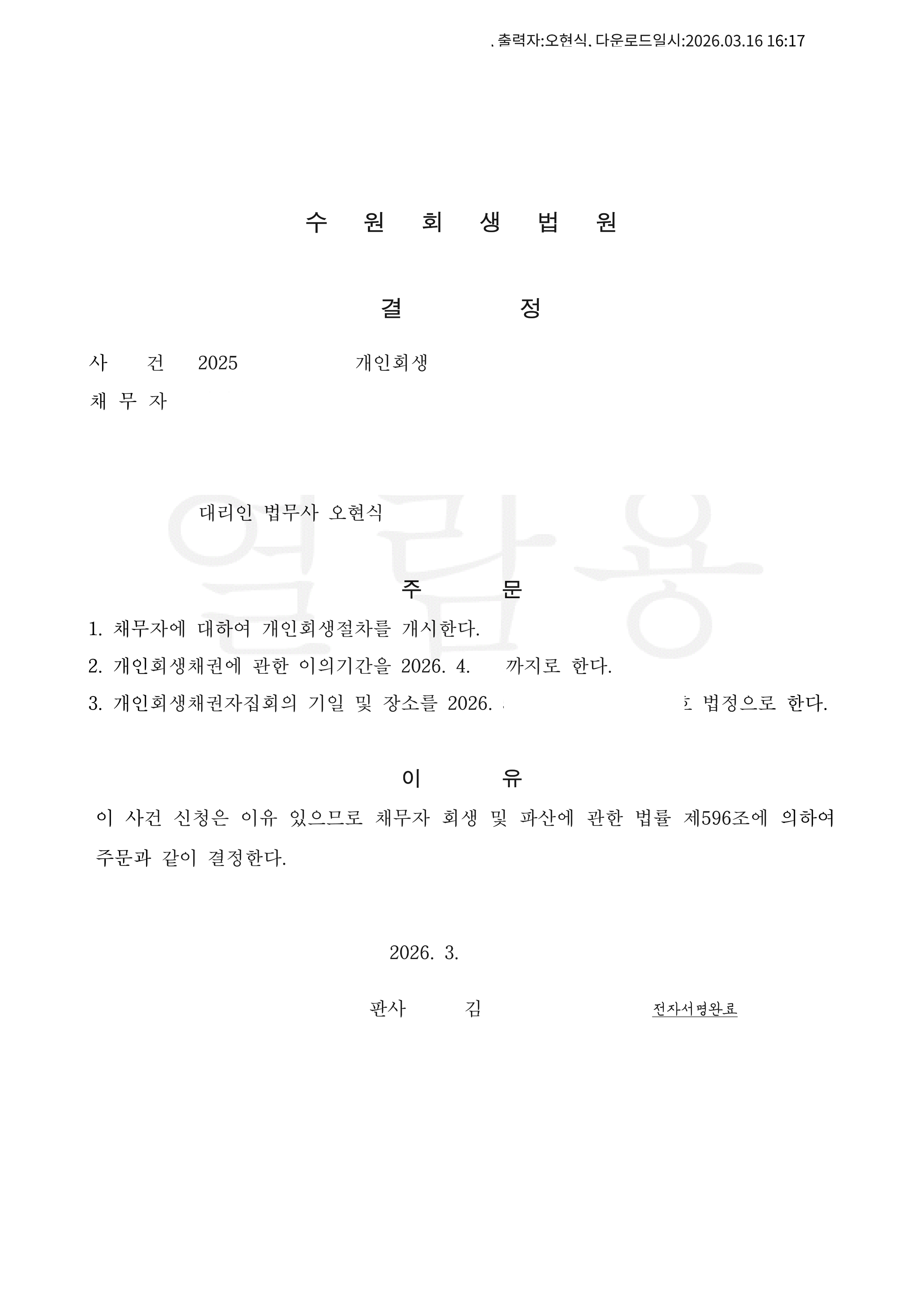 탕감율 80%(채무 3,400만원) 개시결정