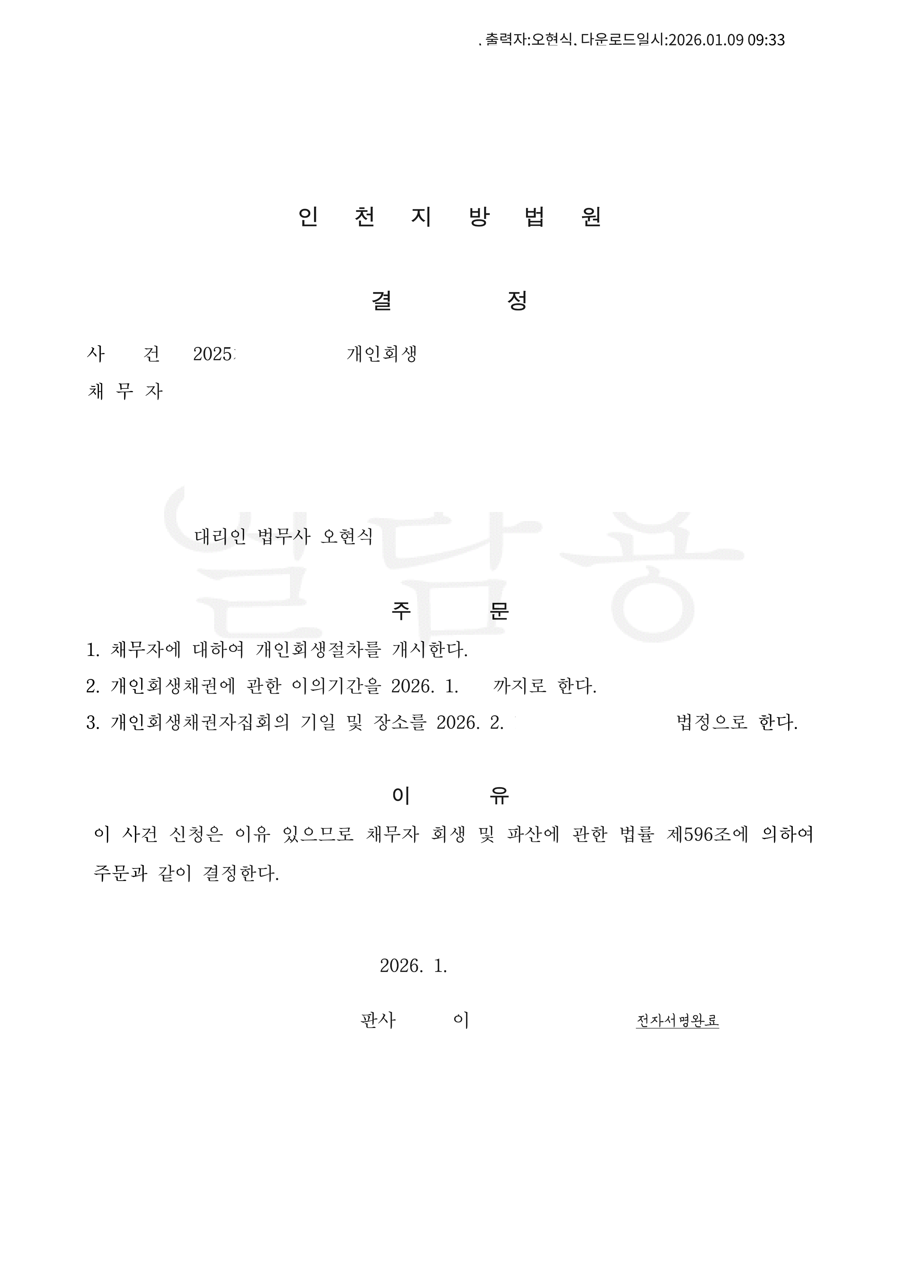 탕감율 45%(채무 1억1천만원) 개시결정