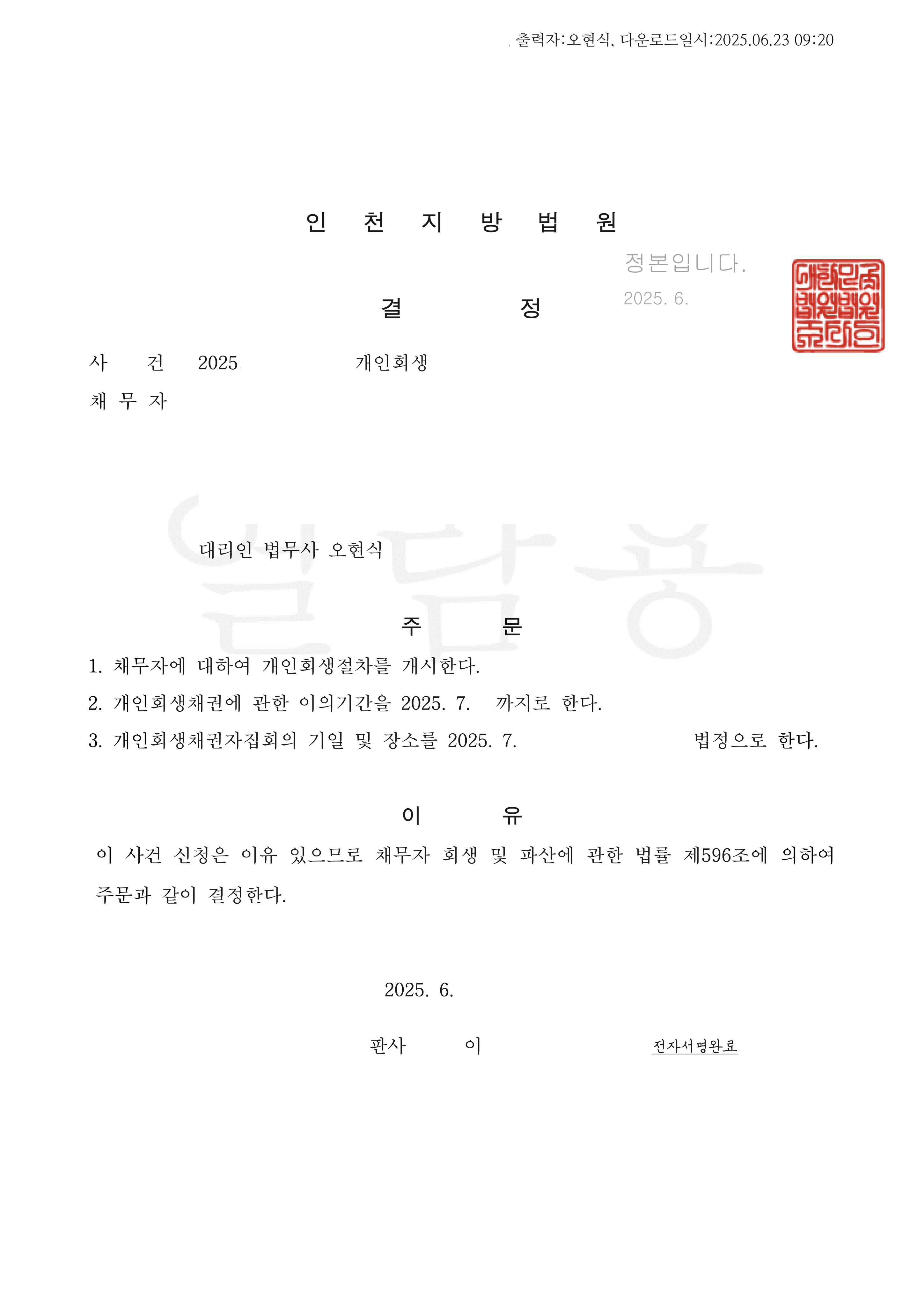 탕감율 93%(채무 2억2천만원) 개시결정
