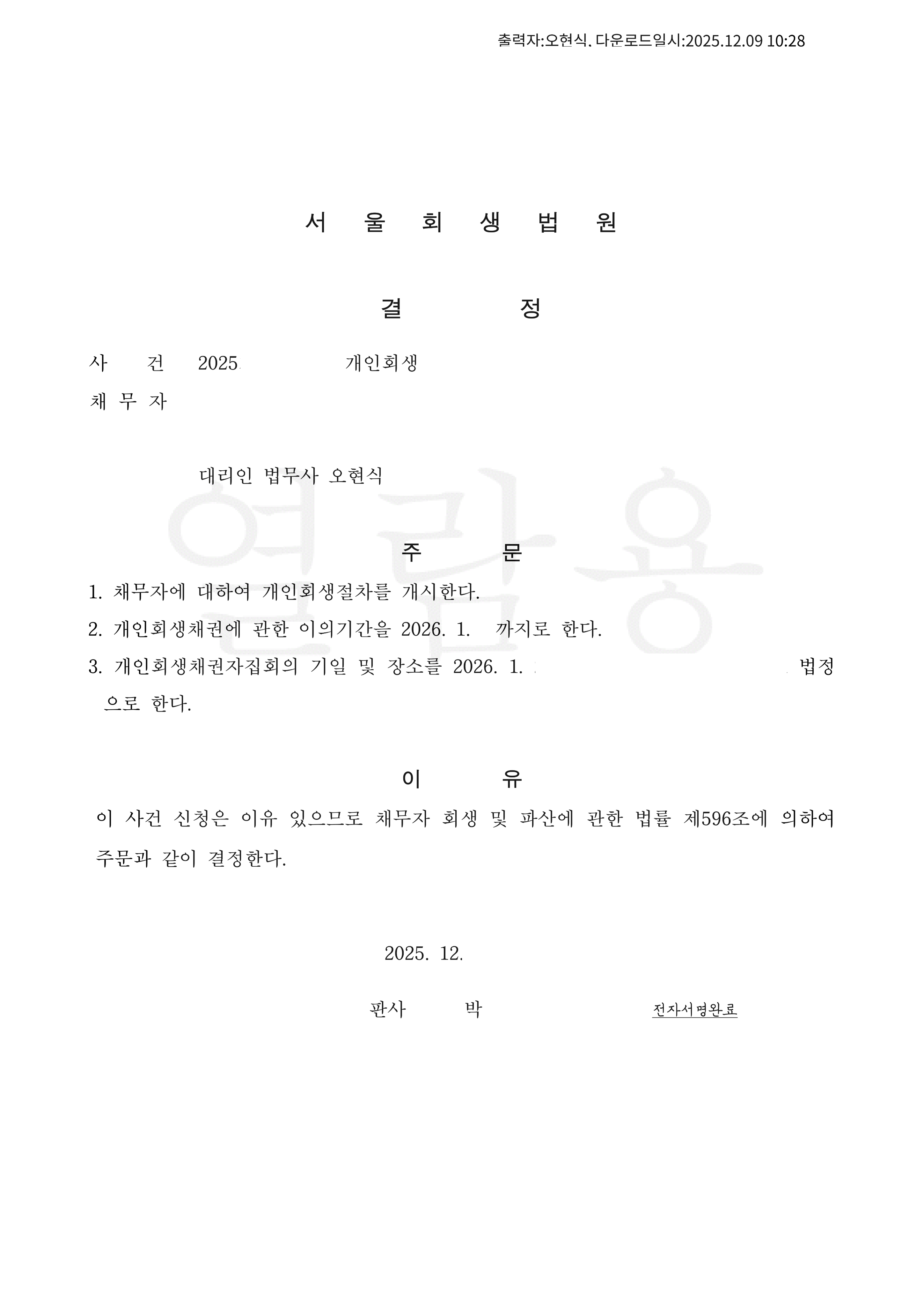 탕감율 92%(채무 7억8천만원) 개시결정