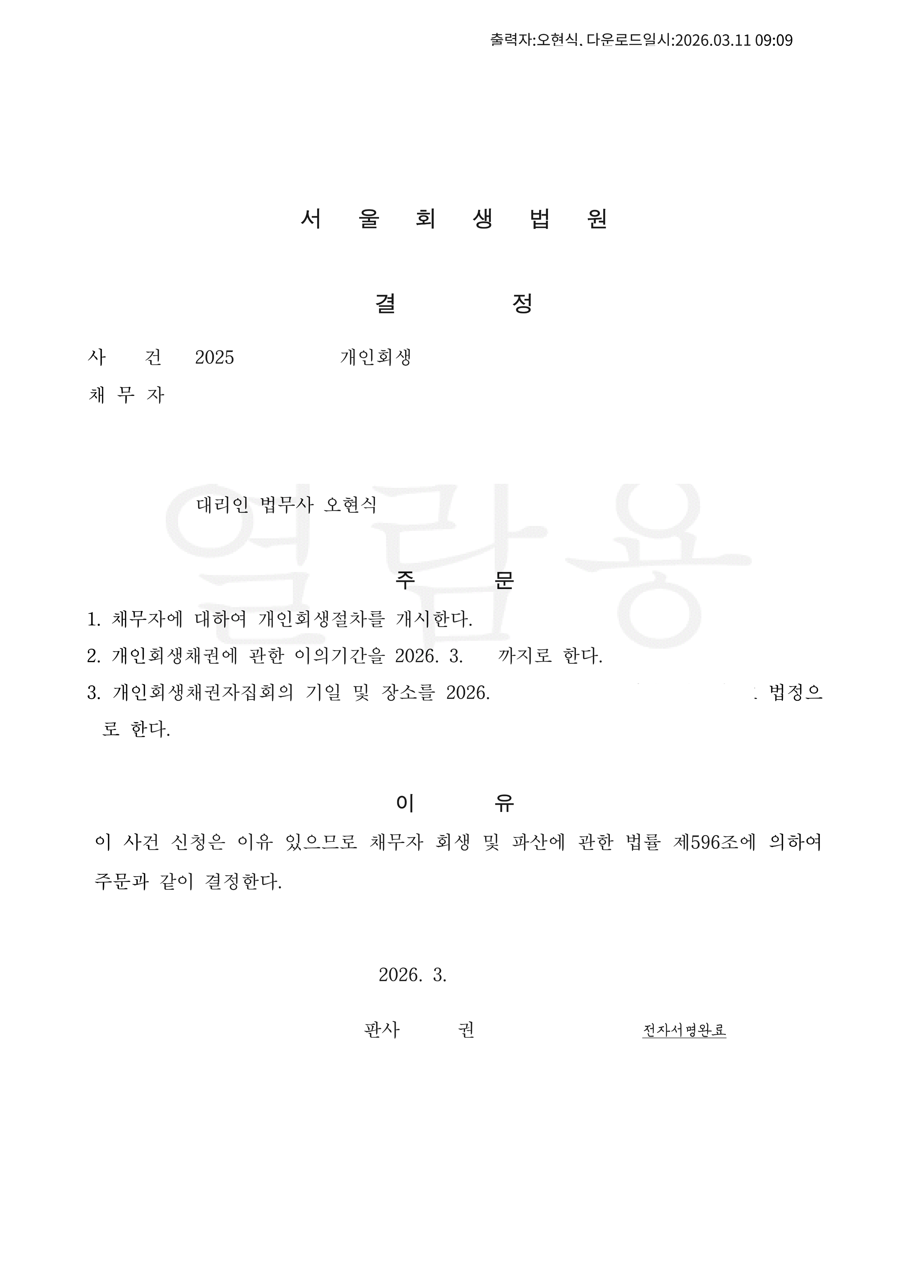 탕감율 0%(채무 1억5천만원) 개시결정