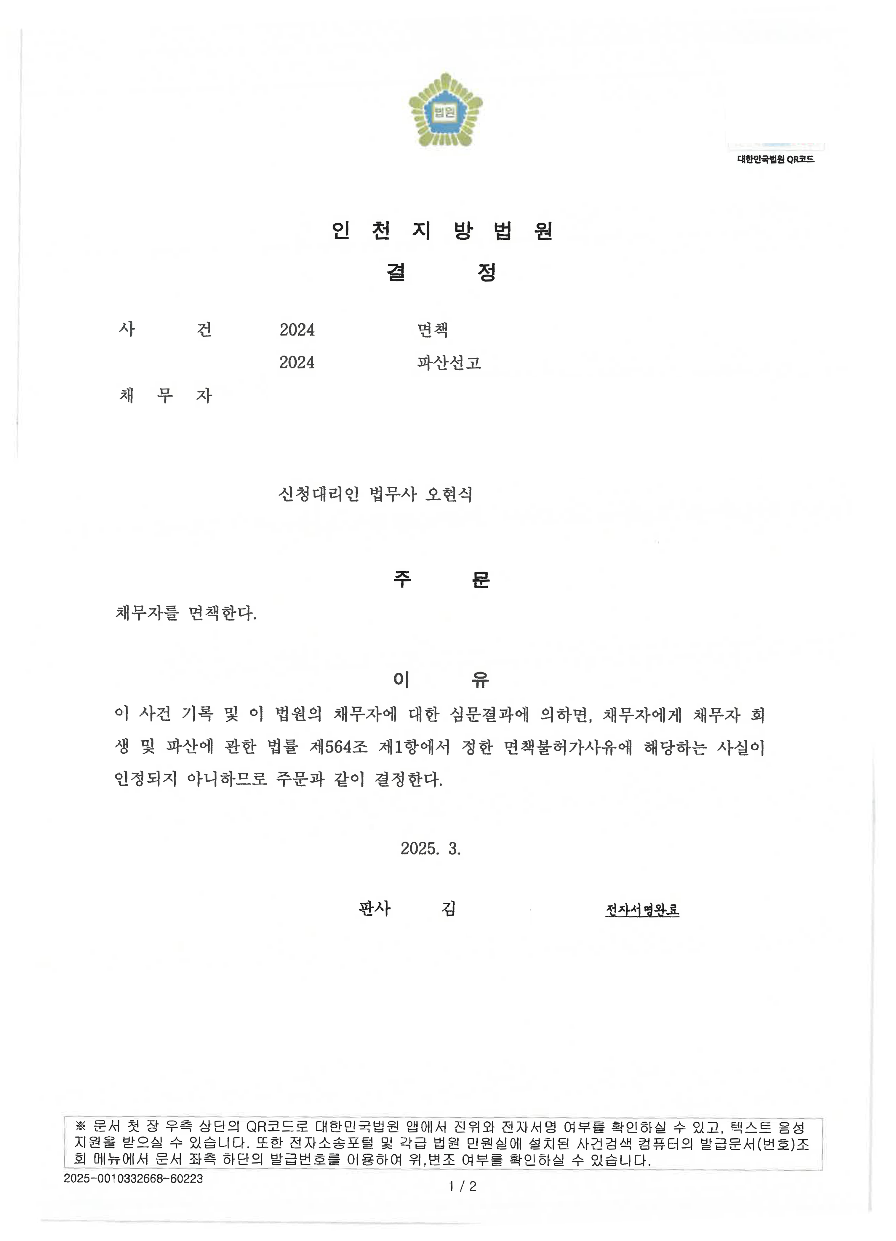 탕감율 100%(채무2,800만원) 면책결정