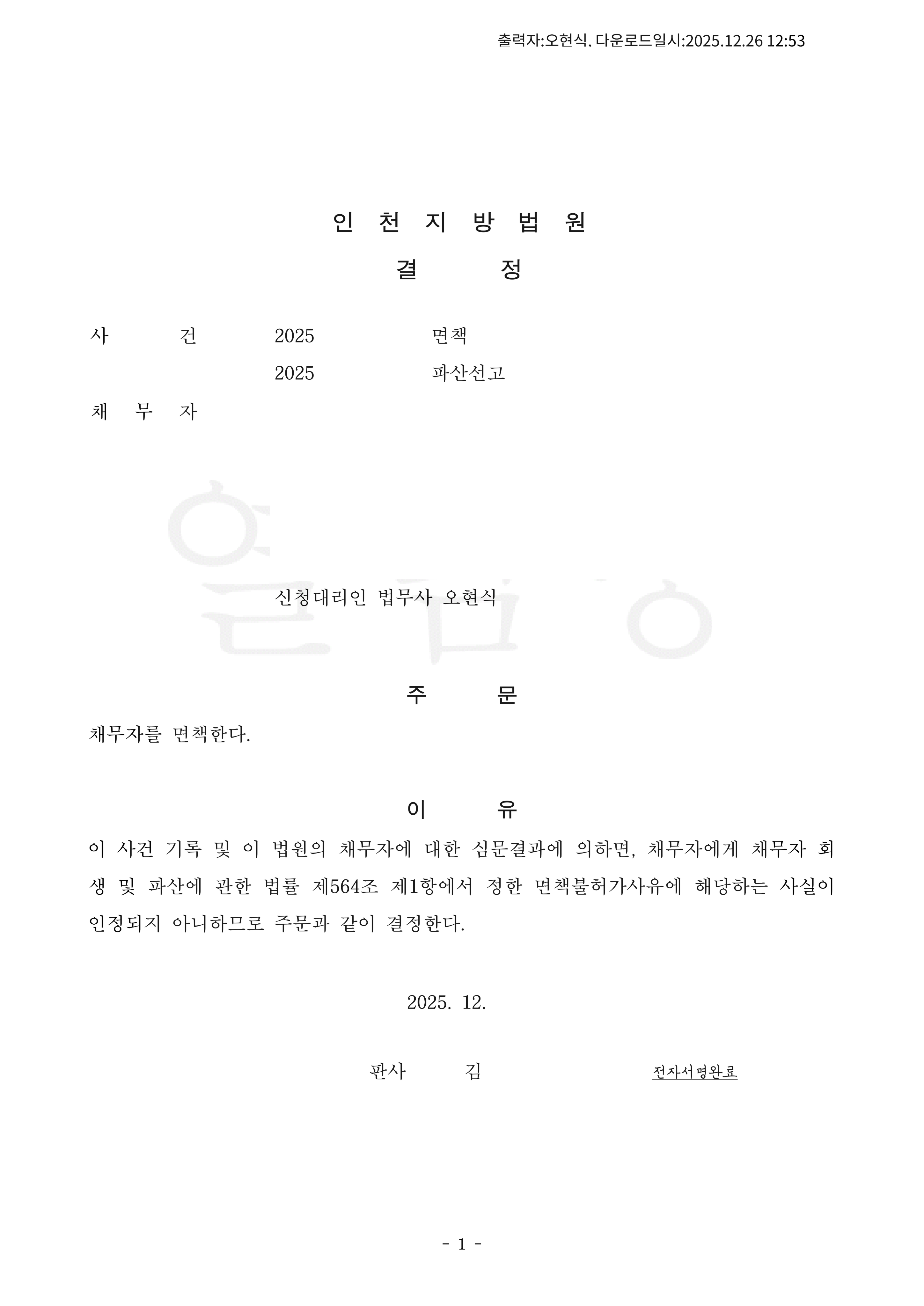 탕감율 100%(채무 5,600만원) 면책결정