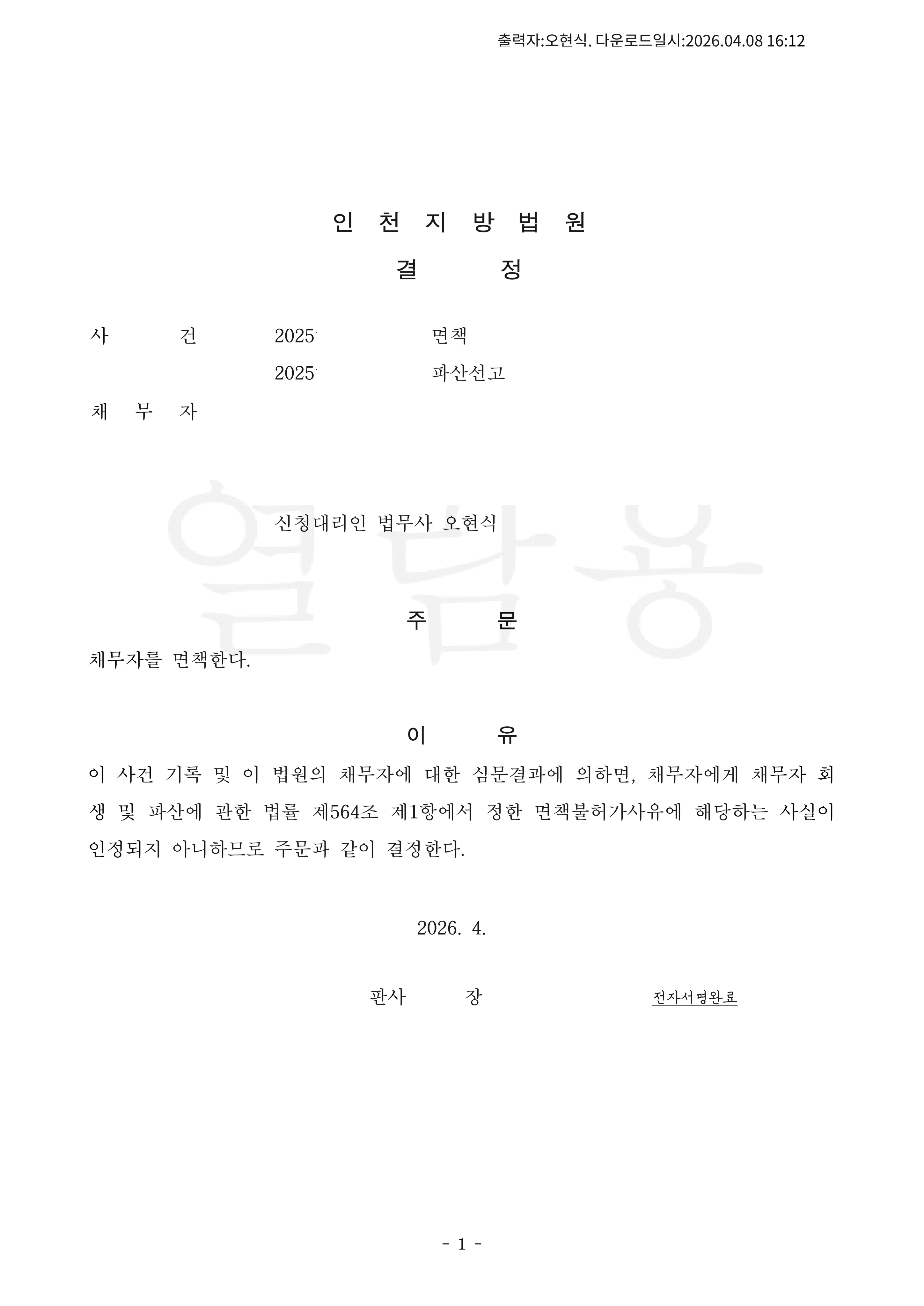 탕감율 100%(채무 7,700만원) 면책결정