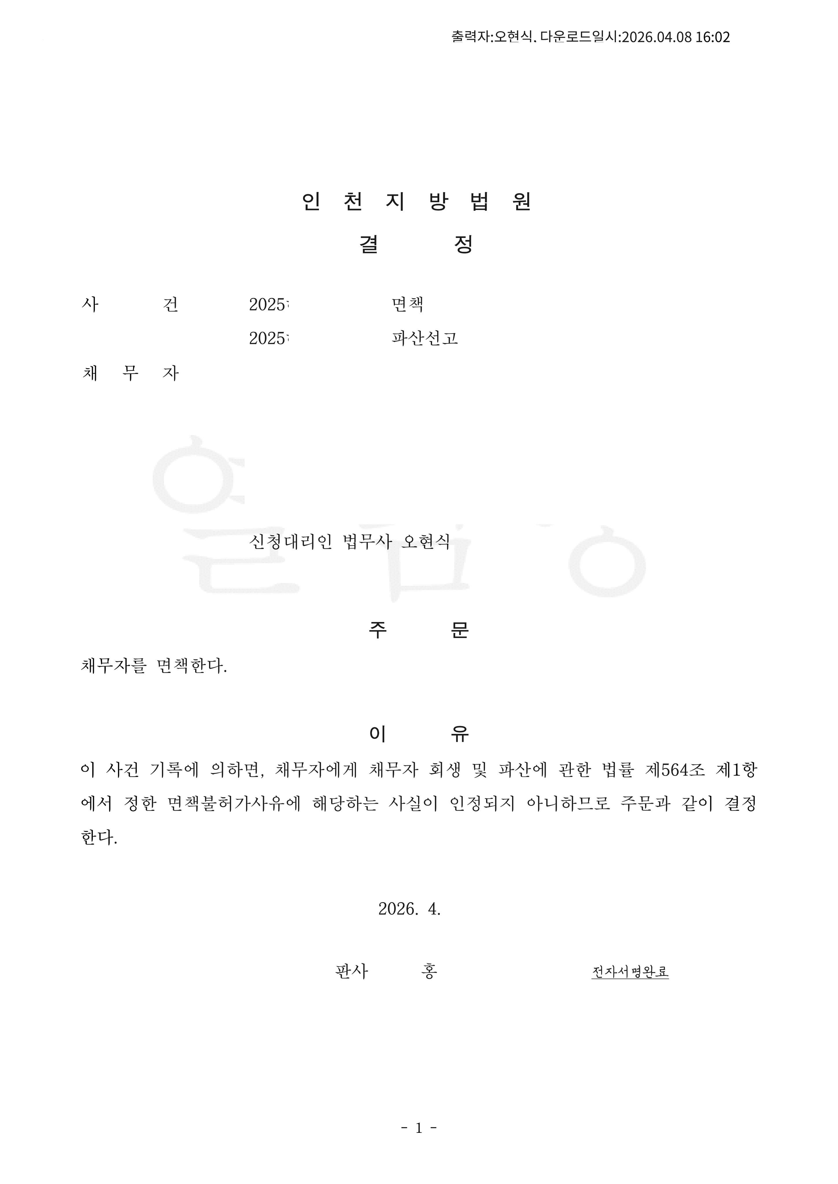 탕감율 100%(채무 4,200만원) 면책결정