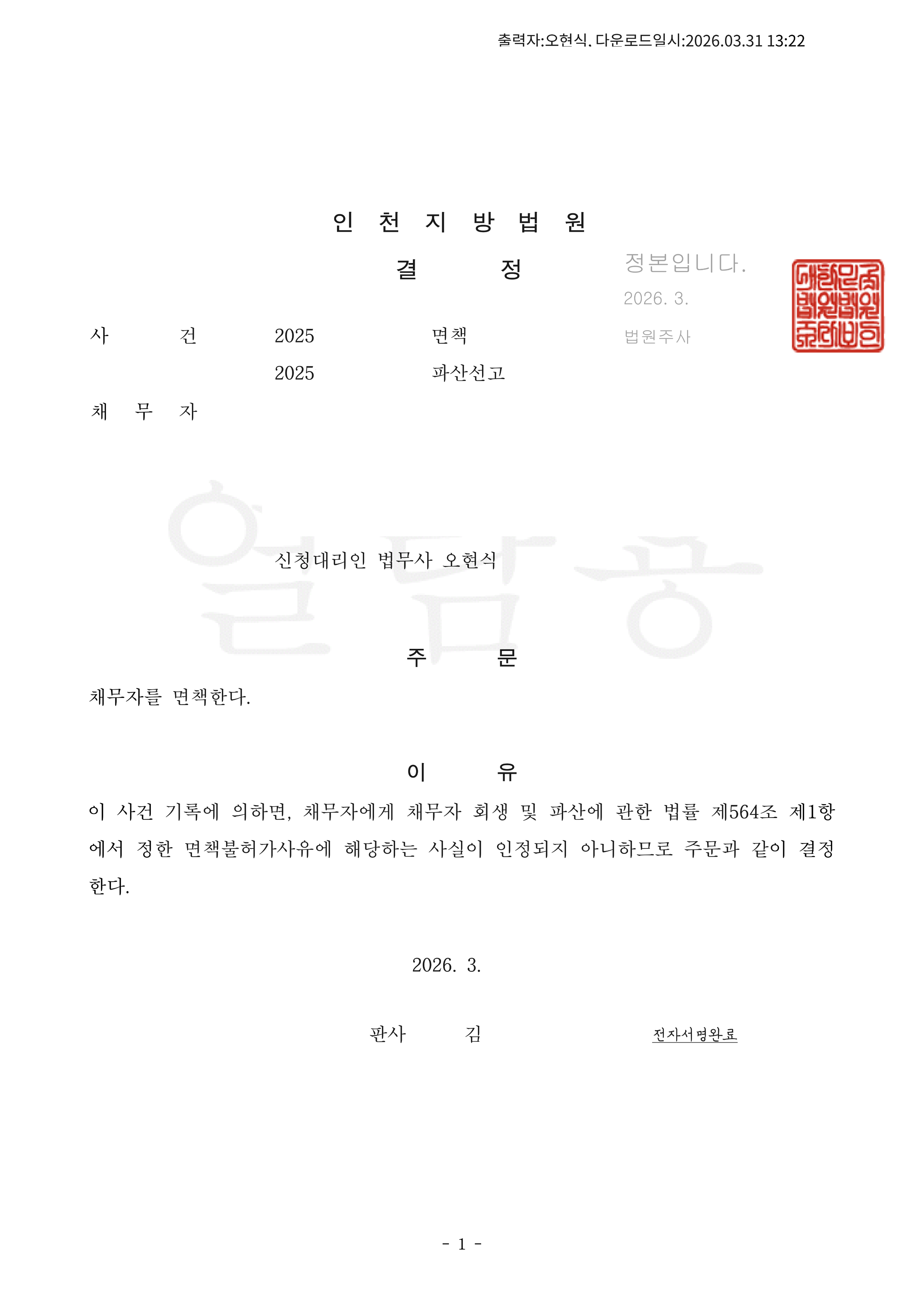 탕감율 100%(채무 5,100만원) 면책결정.