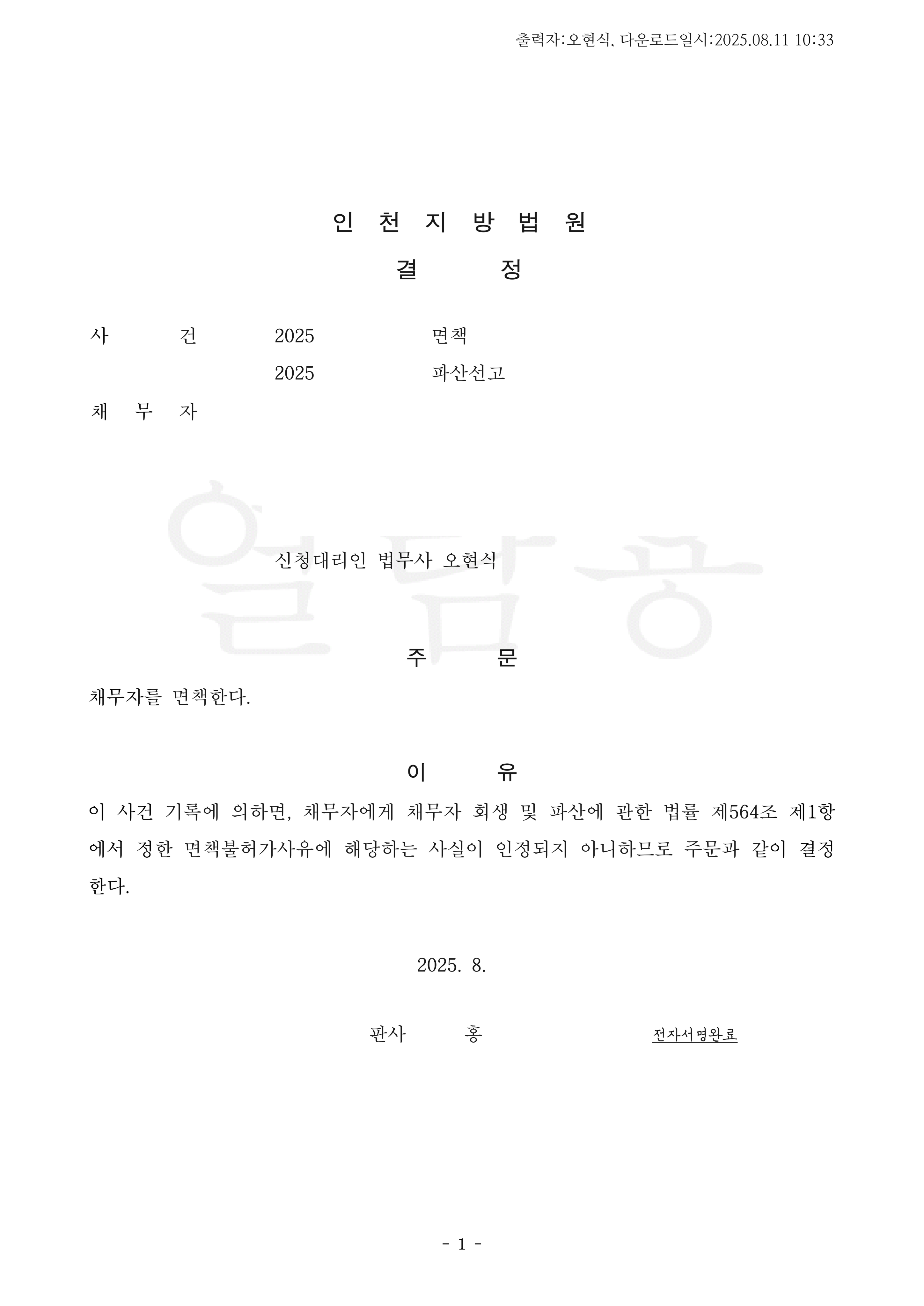 탕감율 100%(채무 8,200만원) 면책결정