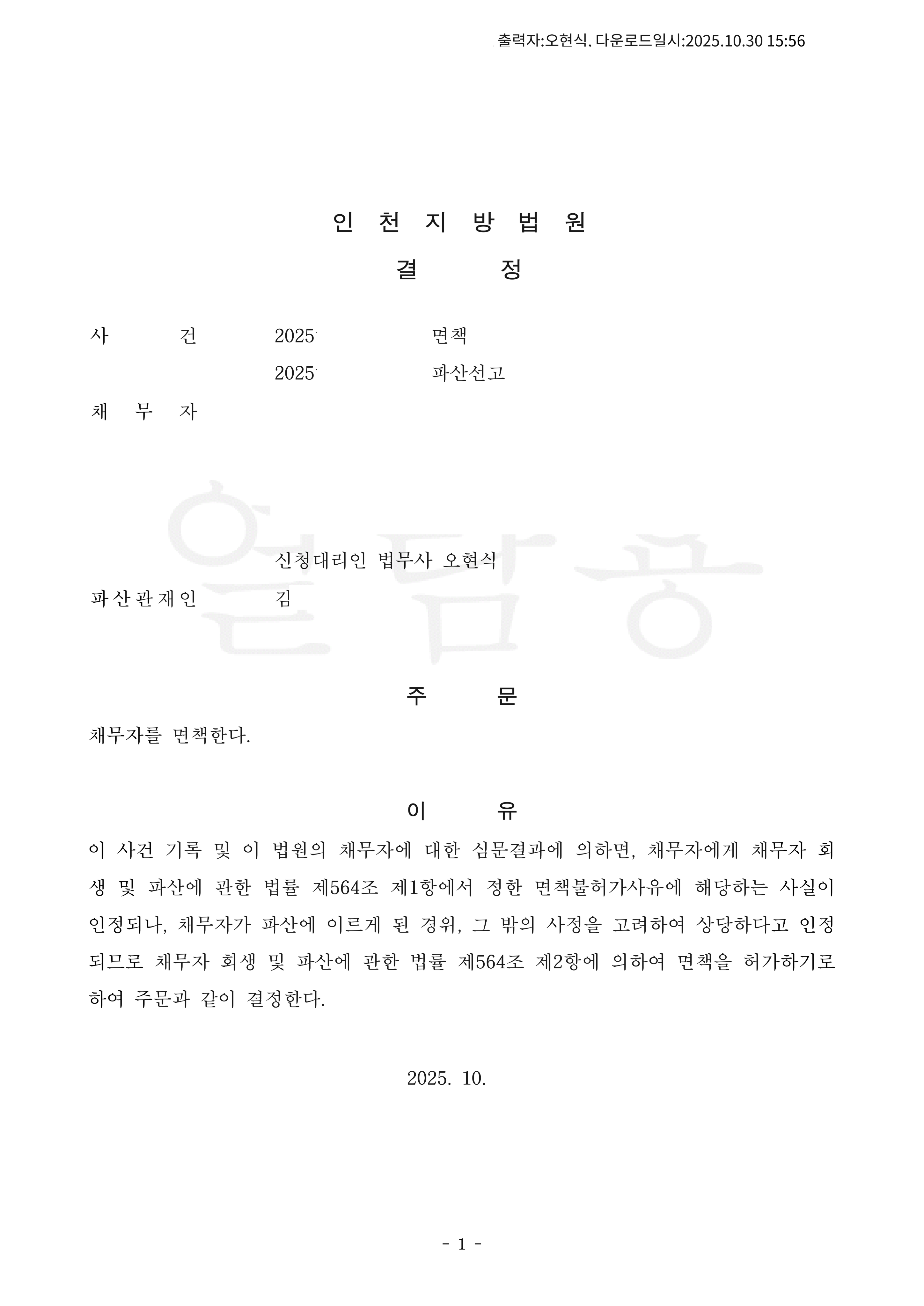 탕감율 97%(채무액8억원-환가금2천만원) 면책결정