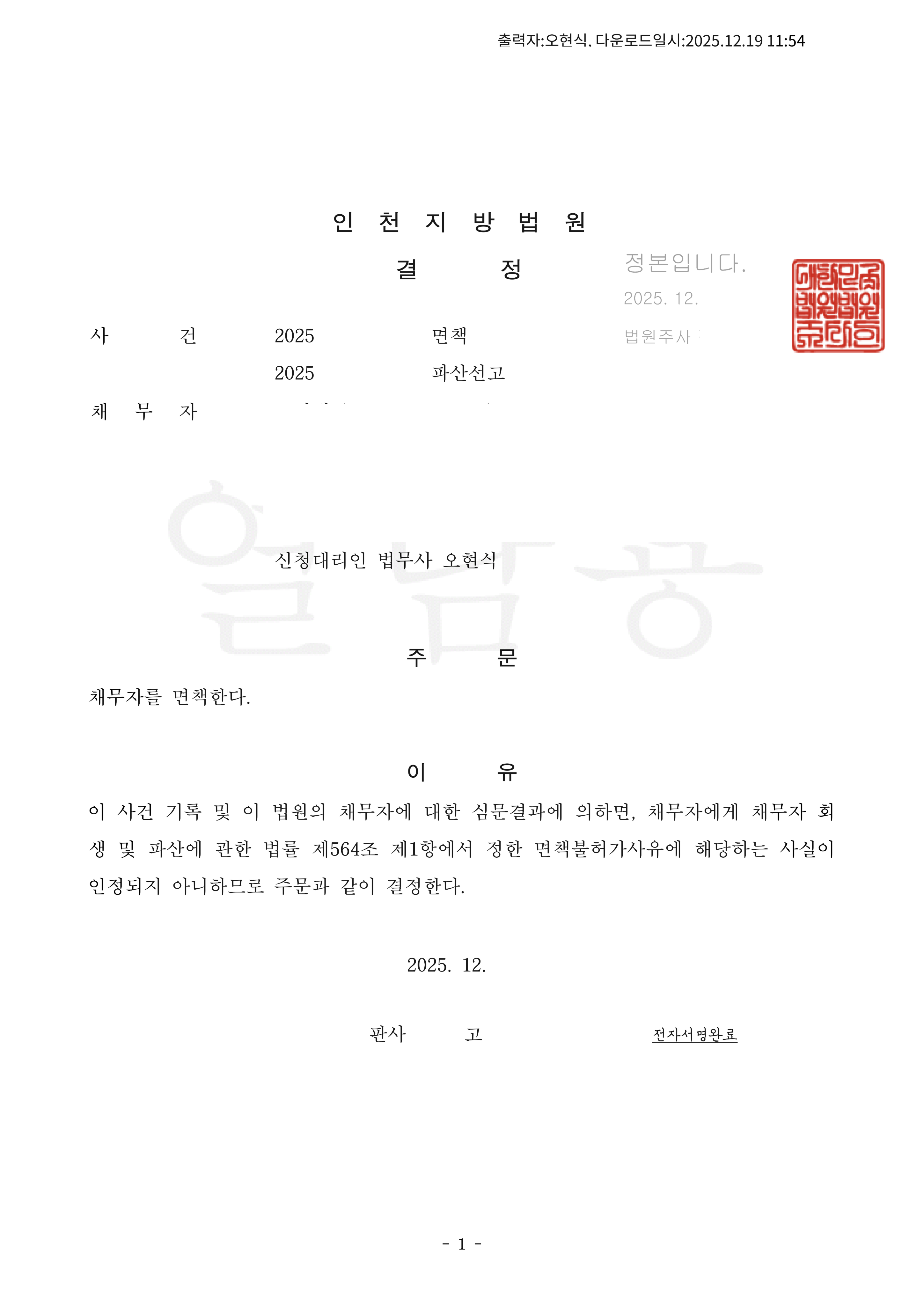 탕감율 98% 면책결정(환수금400만원)