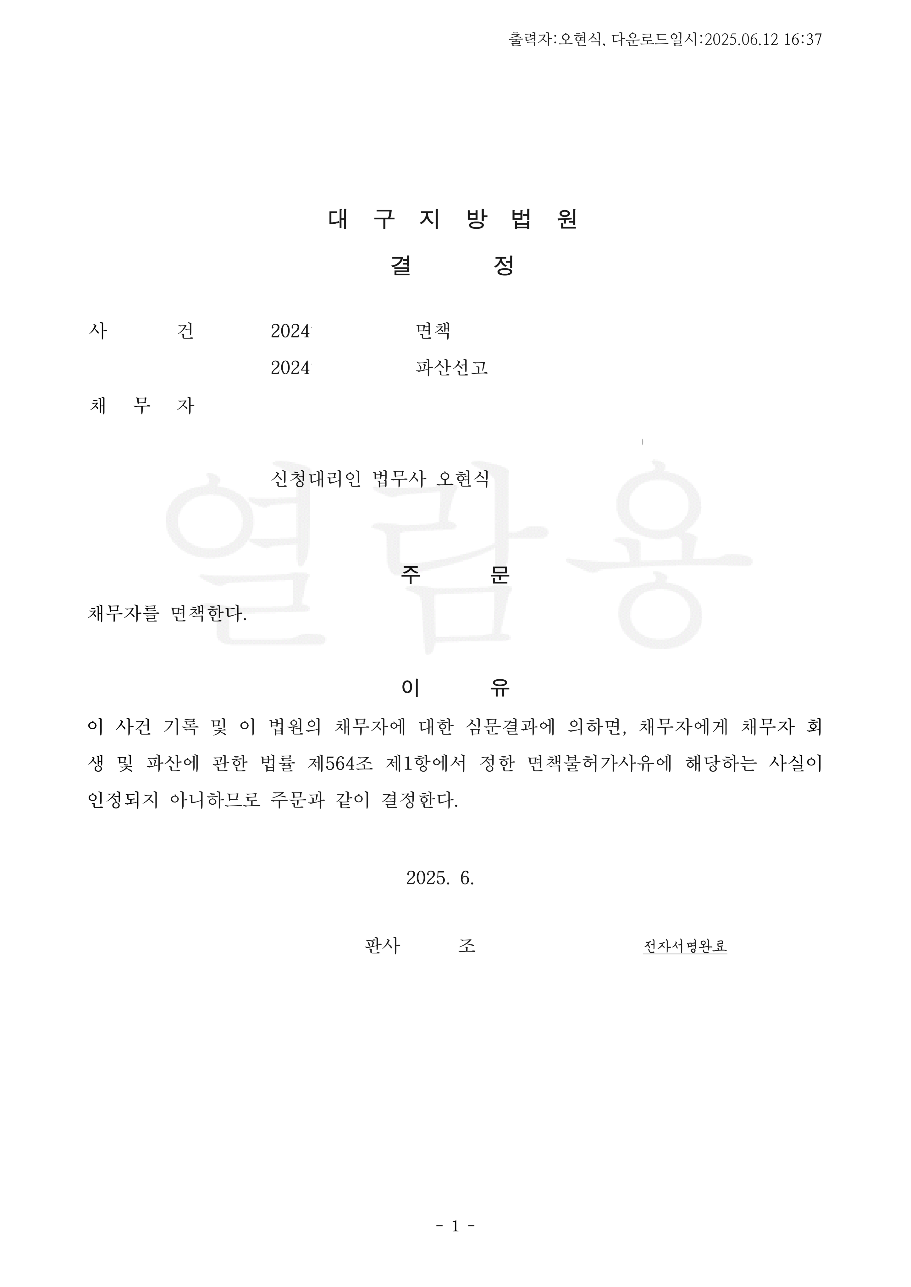 탕감율 100%(채무 6,500만원) 면책결정