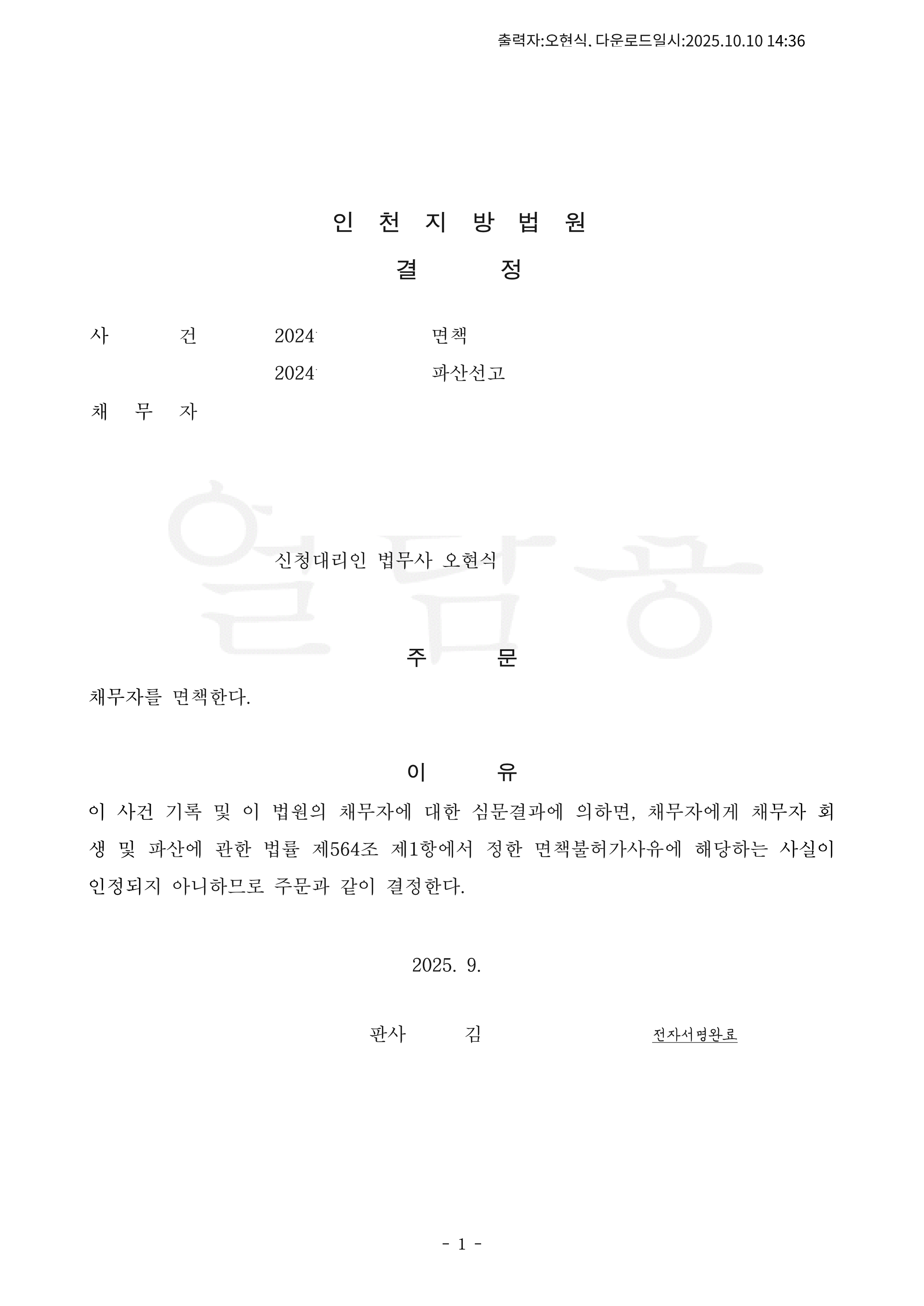 탕감율 100%(채무4,300만원) 면책결정