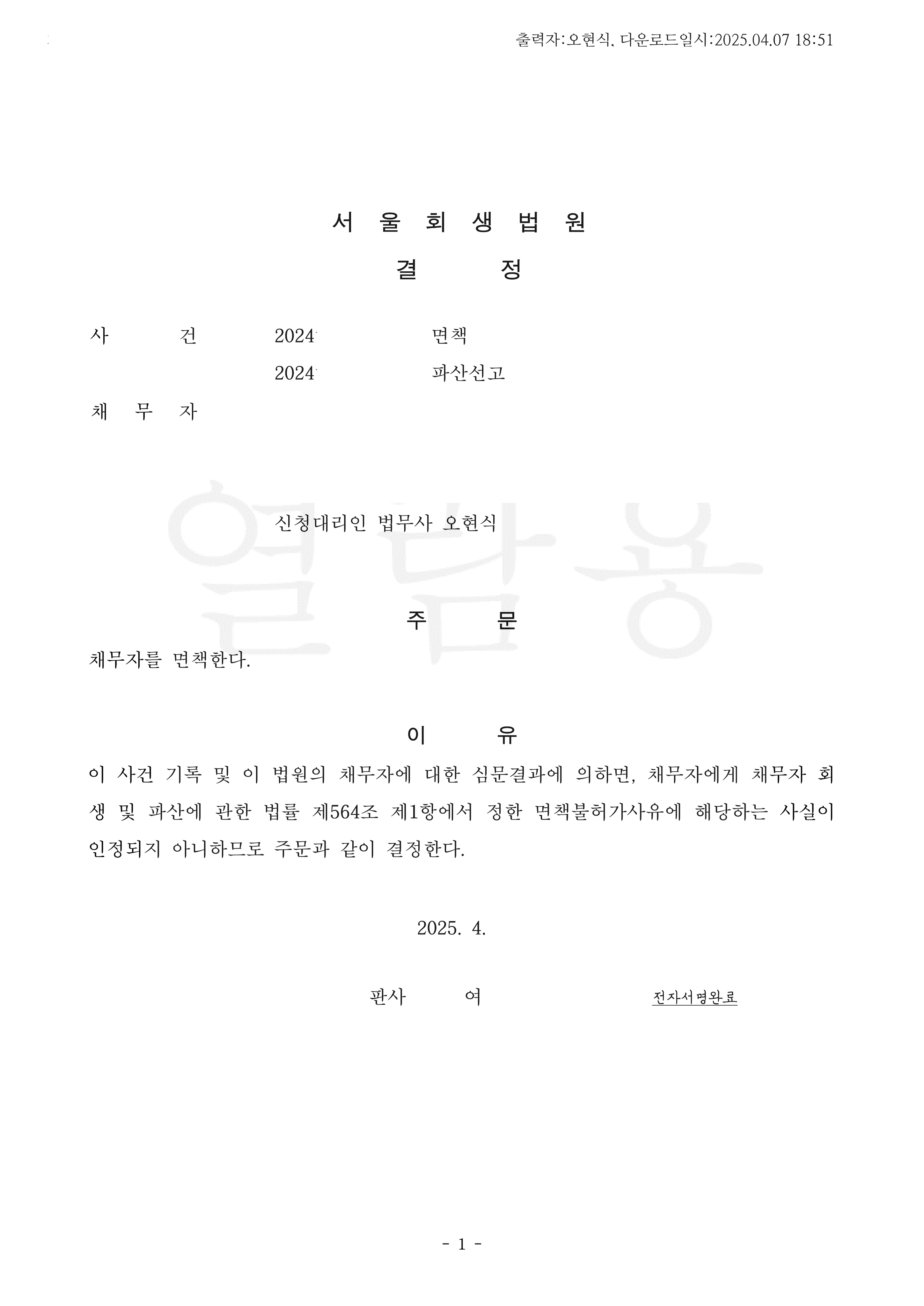 탕감율 100%(채무25억원) 면책결정