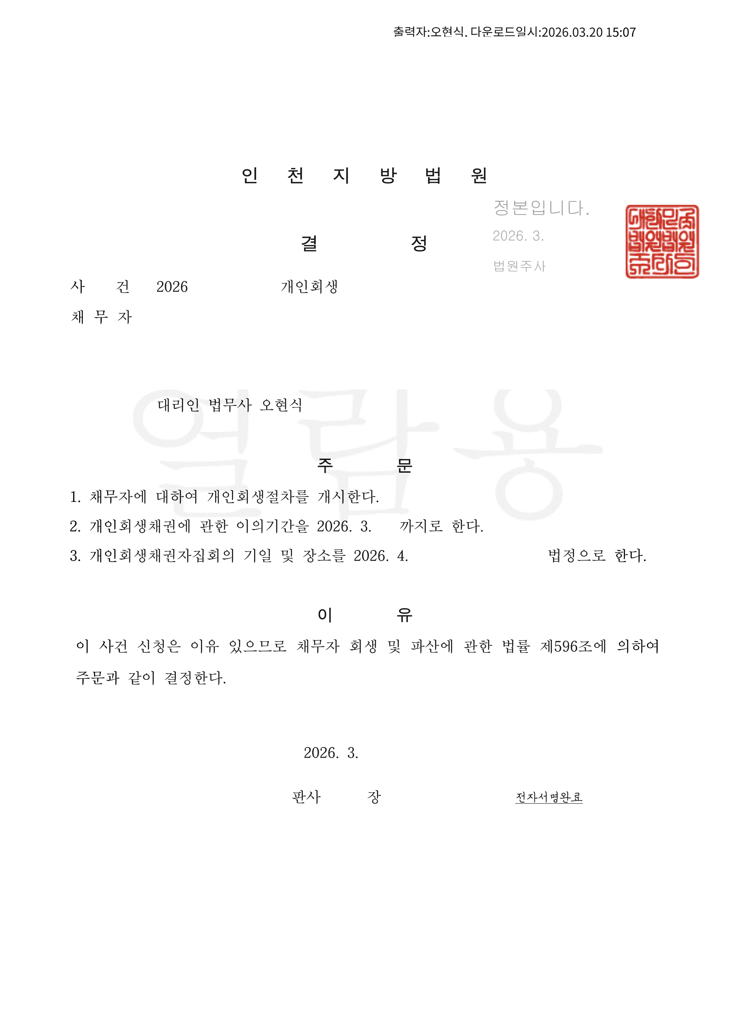 탕감율58%(채무 1억원) 개시결정