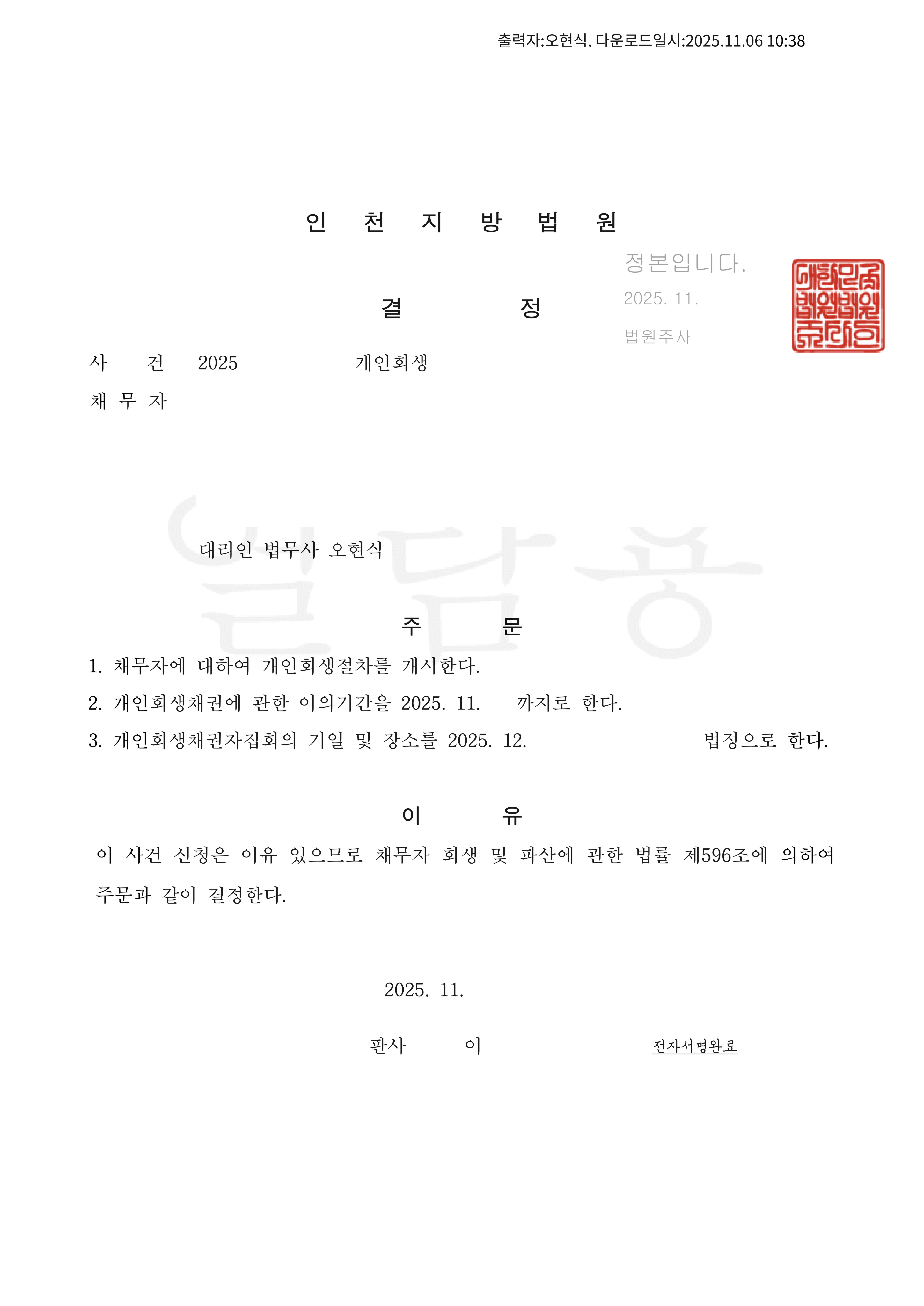 탕감율 93% (채무액 6억5,000만원) 개시결정