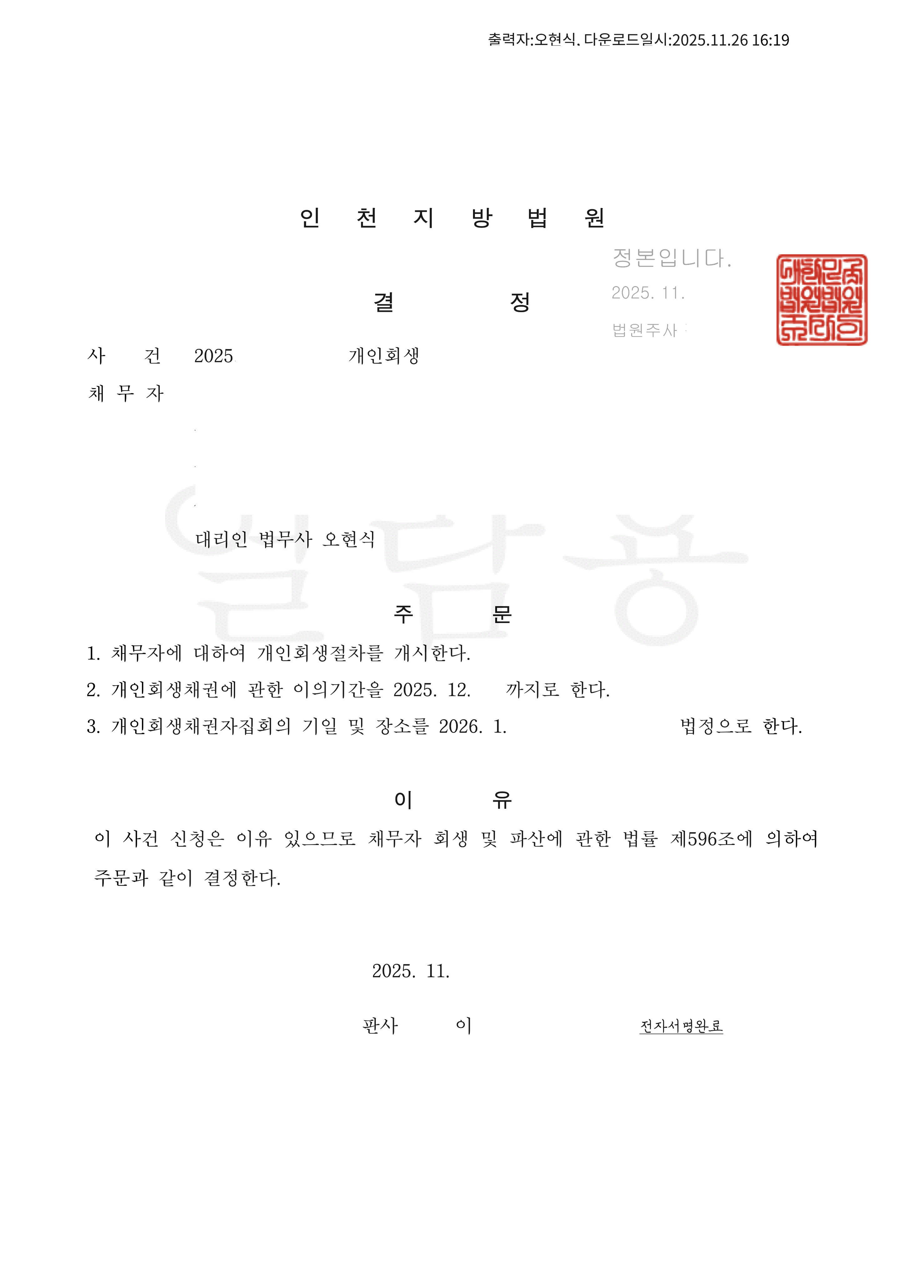 탕감율 88% (채무 3억2,000만원) 개시결정