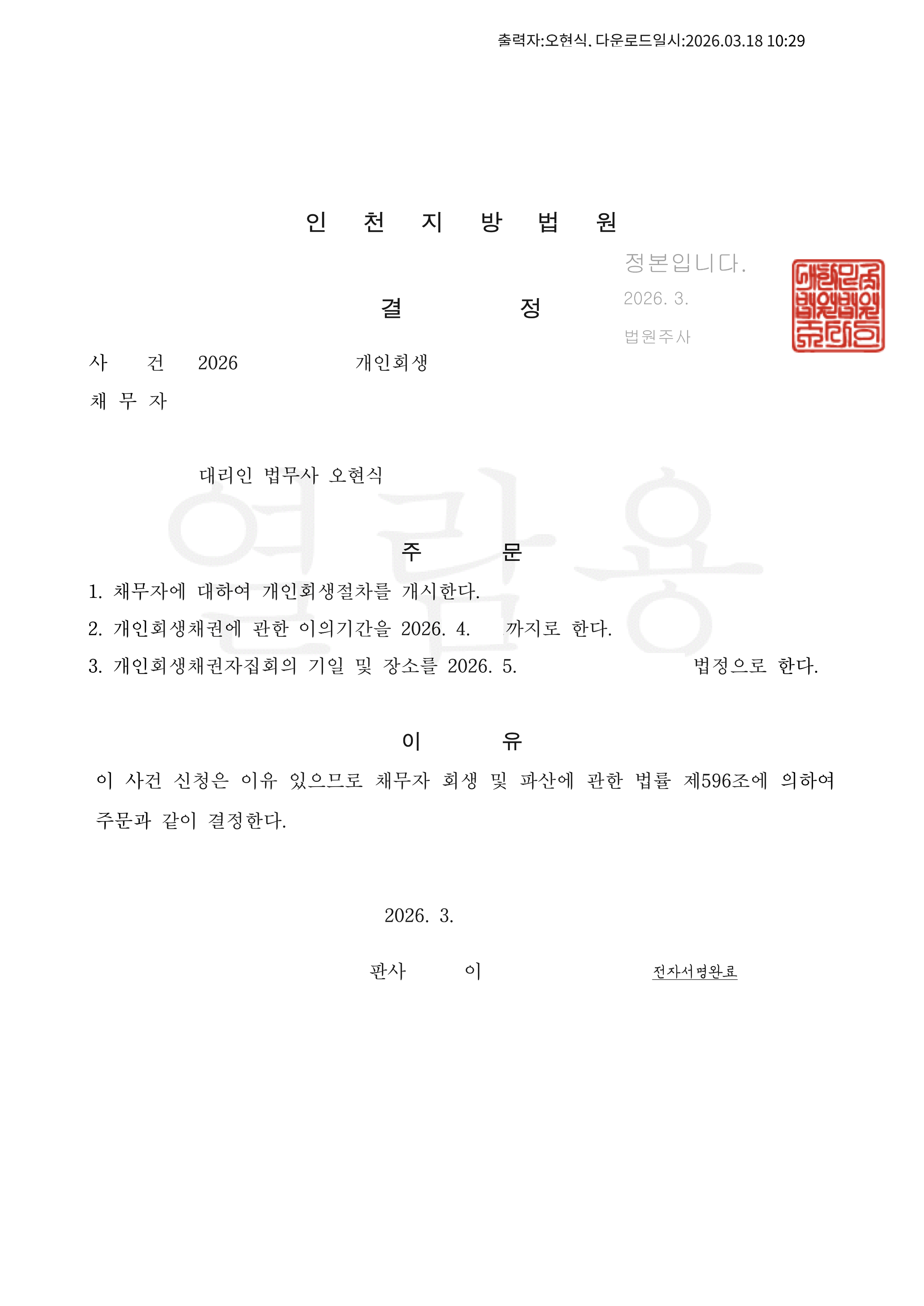 탕감율 75% (채무 2억2,000만원) 개시결정